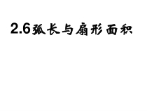 《2.6弧长与扇形面积（1）》PPT课件1-九年级下册数学湘教版