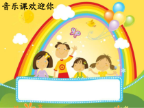 音乐【鲁教版（五四制）】三年级上册《唱歌 爱唱歌的小杜鹃》PPT课件1