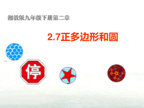 《2.7 正多边形与圆》PPT课件2-九年级下册数学湘教版