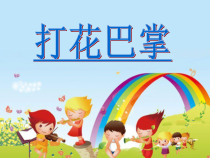 音乐【鲁教版（五四制）】三年级上册《唱歌 打花巴掌》PPT课件3