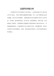 音乐【鲁教版（五四制）】三年级上册《唱歌 法国号》【学情分析】素材1