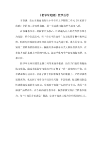 音乐【鲁教版（五四制）】三年级上册《唱歌 老爷爷赶鹅》【课后反思】素材4