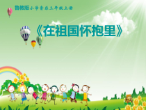 音乐【鲁教版（五四制）】三年级上册《唱歌 在祖国怀抱里》PPT课件1