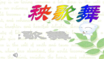 音乐【鲁教版（五四制）】三年级上册《活动 秧歌舞》PPT课件3