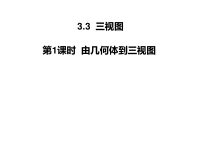 《3.3几何体的三视图（1）》PPT课件3-九年级下册数学湘教版