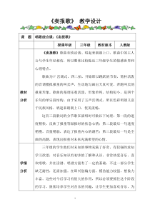音乐【鲁教版（五四制）】三年级下册《唱歌 共产儿童团歌 卖报歌》教学设计2