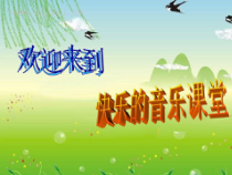 音乐【鲁教版（五四制）】三年级下册《活动 蜗牛与黄鹂鸟》PPT课件6