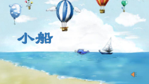 音乐【鲁教版（五四制）】三年级下册《唱歌 可爱的家 小船》PPT课件3