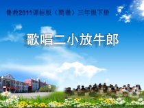 音乐【鲁教版（五四制）】三年级下册《欣赏 我的人民的小骑兵 歌唱二小放牛郎》PPT课件5