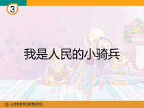 音乐【鲁教版（五四制）】三年级下册《欣赏 我的人民的小骑兵 歌唱二小放牛郎》PPT课件4