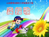 音乐【鲁教版（五四制）】三年级下册《唱歌 共产儿童团歌 卖报歌》PPT课件2
