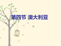 中图版地理八年级下册《第三节 澳大利亚》PPT课件5