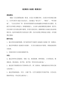 音乐【鲁教版（五四制）】四年级上册《唱歌 赶海的小姑娘》教学设计1
