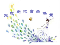 音乐【鲁教版（五四制）】四年级上册《唱歌 快乐的泼水节》PPT课件3