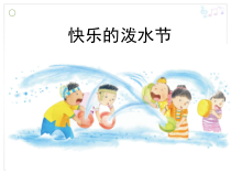 音乐【鲁教版（五四制）】四年级上册《唱歌 快乐的泼水节》PPT课件2