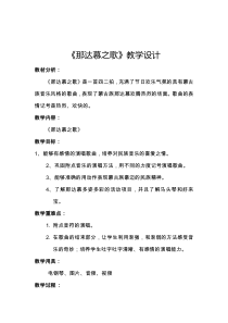 音乐【鲁教版（五四制）】四年级上册《唱歌 那达慕之歌》教学设计1