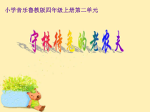 音乐【鲁教版（五四制）】四年级上册《唱歌 守株待兔的老农夫》PPT课件1
