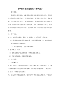 音乐【鲁教版（五四制）】四年级上册《唱歌 守株待兔的老农夫》教学设计1