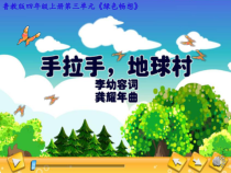 音乐【鲁教版（五四制）】四年级上册《唱歌 手拉手，地球村 我们的田野》PPT课件1