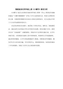 音乐【鲁教版（五四制）】四年级上册《唱歌 小螺号》教材分析素材1