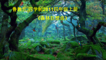 音乐【鲁教版（五四制）】四年级上册《欣赏 森林狂想曲》PPT课件1