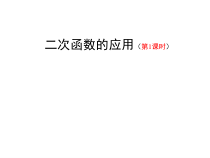 《1.5 二次函数的应用》PPT课件5-九年级下册数学湘教版