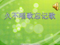 音乐【鲁教版（五四制）】四年级下册《唱歌 久不唱歌忘记歌》PPT课件1