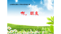 音乐【鲁教版（五四制）】四年级下册《唱歌 啊，朋友》PPT课件2