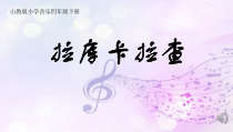音乐【鲁教版（五四制）】四年级下册《唱歌 拉库卡拉查》PPT课件2