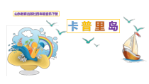 音乐【鲁教版（五四制）】四年级下册《唱歌 卡普里岛》PPT课件1