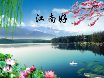 音乐【鲁教版（五四制）】四年级下册《欣赏 西湖春晓 江南好》PPT课件1
