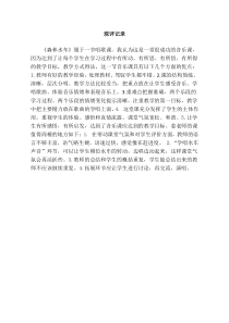 音乐【鲁教版（五四制）】五年级上册《唱歌 森林水车》观评记录素材1