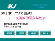 《1.2二次函数y=ax^2 bx c的图象与性质（5）》PPT课件2-九年级下册数学湘教版