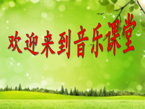 音乐【鲁教版（五四制）】五年级上册《唱歌 森林水车》PPT课件3