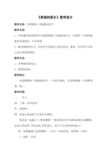 音乐【鲁教版（五四制）】五年级下册《唱歌 美丽的家乡》教学设计1