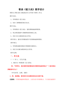 音乐【鲁教版（五四制）】五年级下册《唱歌 看大戏》教学设计1