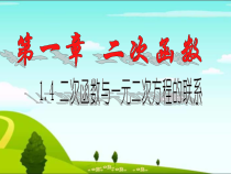 《1.4 二次函数与一元二次方程的联系》PPT课件2-九年级下册数学湘教版