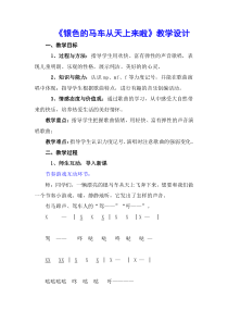 音乐【鲁教版（五四制）】五年级下册《唱歌 银色的马车从天上来啦》教学设计2