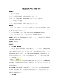 音乐【鲁教版（五四制）】五年级下册《唱歌 美丽的夏牧场》教学设计2