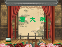 音乐【鲁教版（五四制）】五年级下册《唱歌 看大戏》PPT课件1