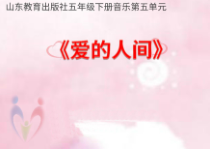 音乐【鲁教版（五四制）】五年级下册《唱歌 爱的人间》PPT课件3