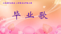 音乐【鲁教版（五四制）】五年级下册《唱歌 毕业歌》PPT课件2