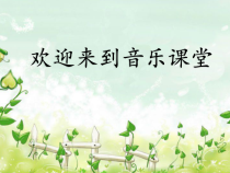 音乐【鲁教版（五四制）】五年级下册《唱歌 看大戏》PPT课件2