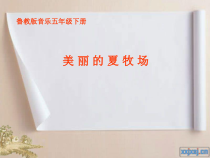 音乐【鲁教版（五四制）】五年级下册《唱歌 美丽的夏牧场》PPT课件3