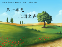 音乐【鲁教版（五四制）】五年级下册《唱歌 美丽的家乡》PPT课件1