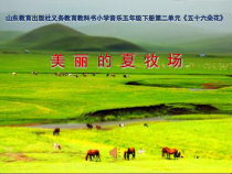 音乐【鲁教版（五四制）】五年级下册《唱歌 美丽的夏牧场》PPT课件1