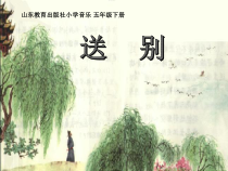 音乐【鲁教版（五四制）】五年级下册《唱歌 送别》PPT课件1