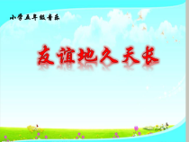 音乐【鲁教版（五四制）】五年级下册《唱歌 友谊地久天长》PPT课件1