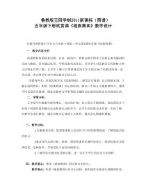 音乐【鲁教版（五四制）】五年级下册《欣赏 瑶族舞曲 锦鸡出山》教学设计2