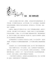 音乐【鲁教版（五四制）】五年级下册《唱歌 送别》课后反思素材5